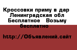 Кроссовки приму в дар - Ленинградская обл. Бесплатное » Возьму бесплатно   